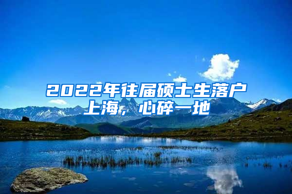 2022年往届硕士生落户上海，心碎一地