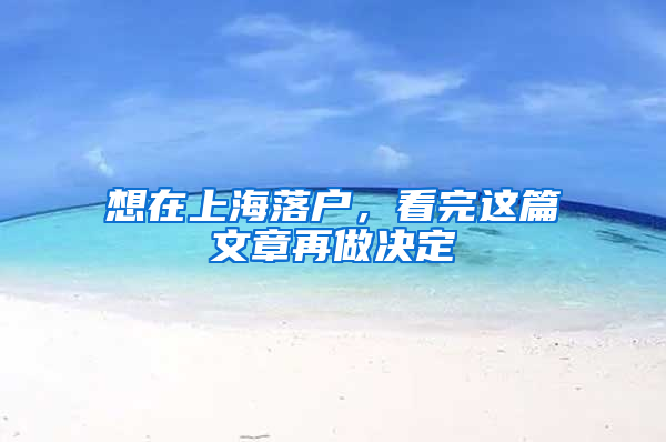 想在上海落户，看完这篇文章再做决定