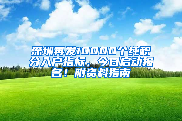 深圳再发10000个纯积分入户指标，今日启动报名！附资料指南