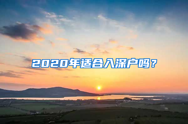 2020年适合入深户吗？