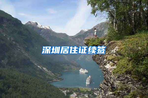 深圳居住证续签