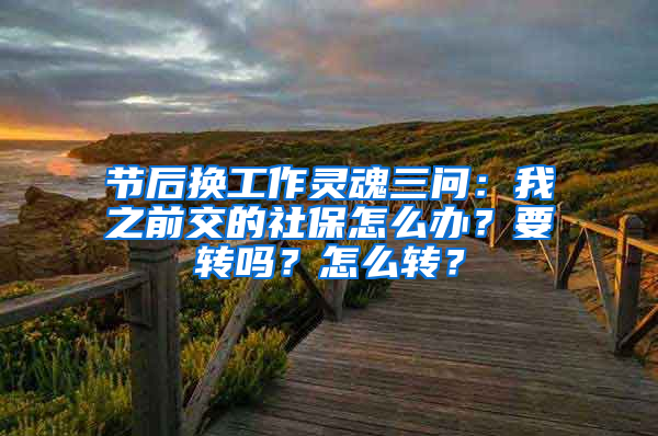 节后换工作灵魂三问：我之前交的社保怎么办？要转吗？怎么转？