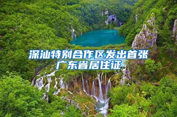 深汕特别合作区发出首张广东省居住证