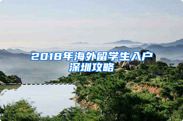 2018年海外留学生入户深圳攻略