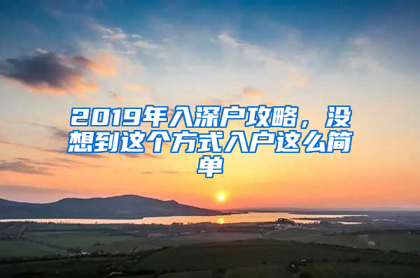 2019年入深户攻略，没想到这个方式入户这么简单