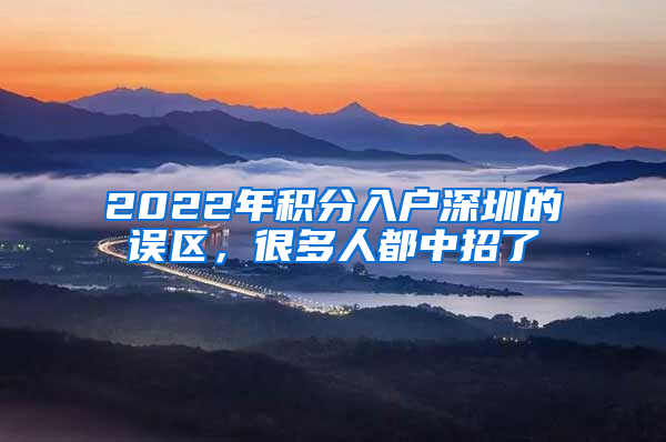 2022年积分入户深圳的误区，很多人都中招了