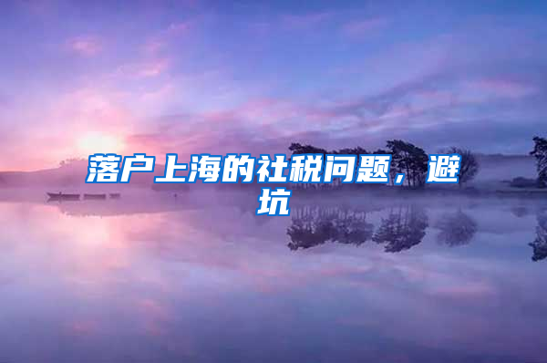 落户上海的社税问题，避坑