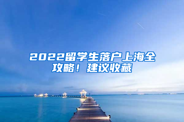 2022留学生落户上海全攻略！建议收藏