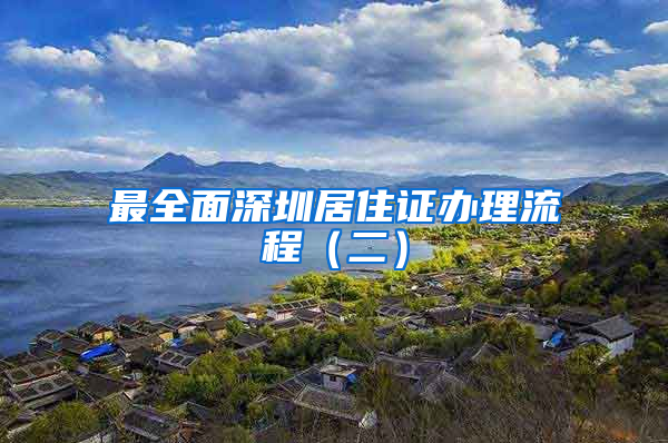 最全面深圳居住证办理流程（二）