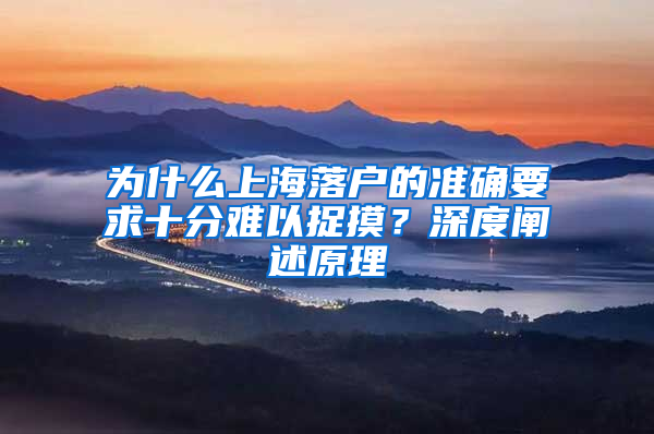为什么上海落户的准确要求十分难以捉摸？深度阐述原理