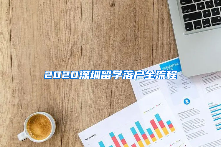 2020深圳留学落户全流程
