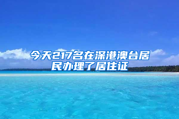 今天217名在深港澳台居民办理了居住证