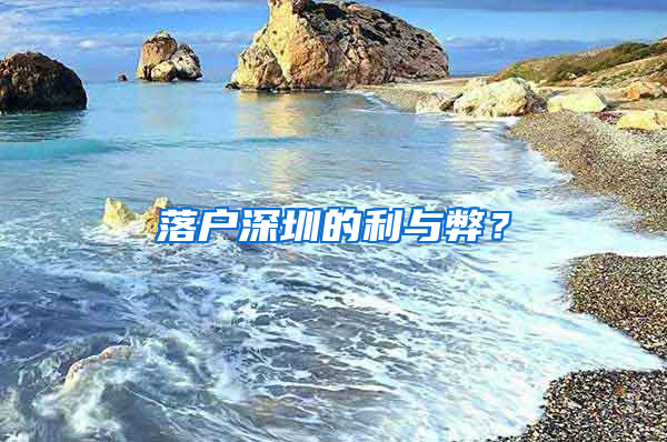 落户深圳的利与弊？