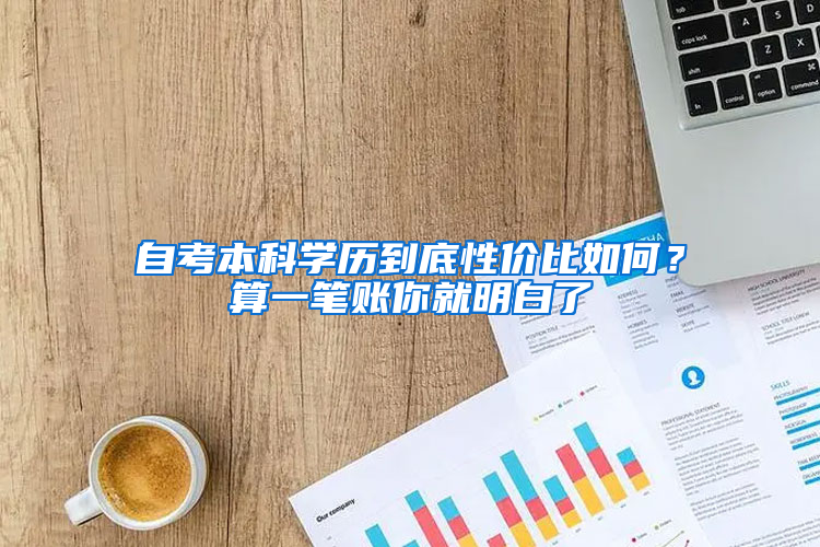 自考本科学历到底性价比如何？算一笔账你就明白了