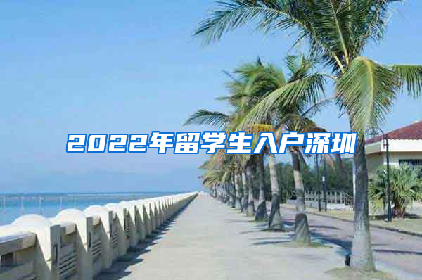 2022年留学生入户深圳