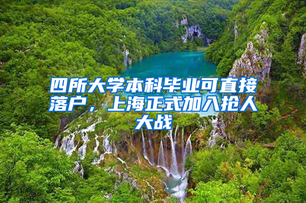 四所大学本科毕业可直接落户，上海正式加入抢人大战