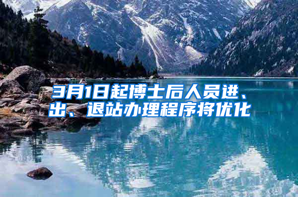 3月1日起博士后人员进、出、退站办理程序将优化