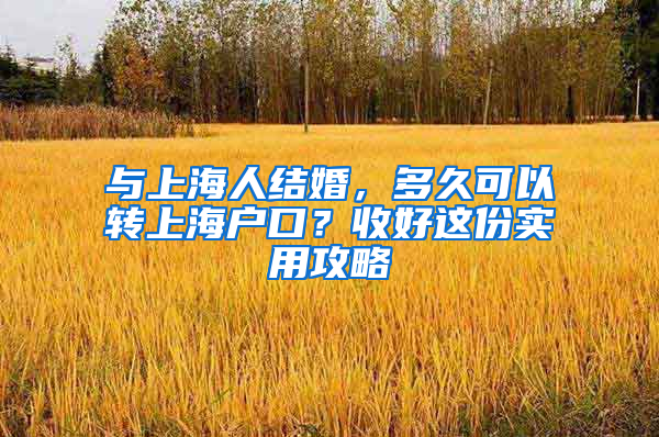 与上海人结婚，多久可以转上海户口？收好这份实用攻略