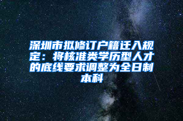 深圳市拟修订户籍迁入规定：将核准类学历型人才的底线要求调整为全日制本科