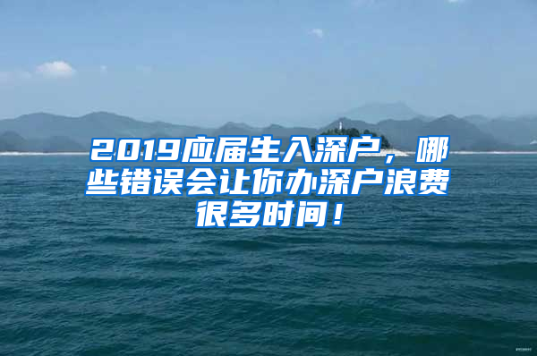 2019应届生入深户，哪些错误会让你办深户浪费很多时间！