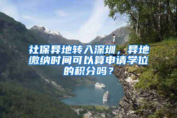 社保异地转入深圳，异地缴纳时间可以算申请学位的积分吗？