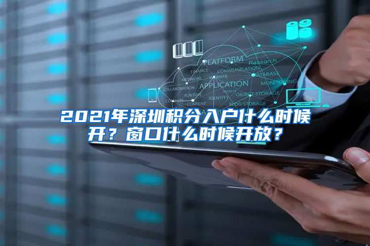 2021年深圳积分入户什么时候开？窗口什么时候开放？