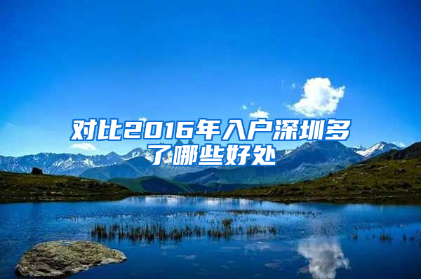 对比2016年入户深圳多了哪些好处