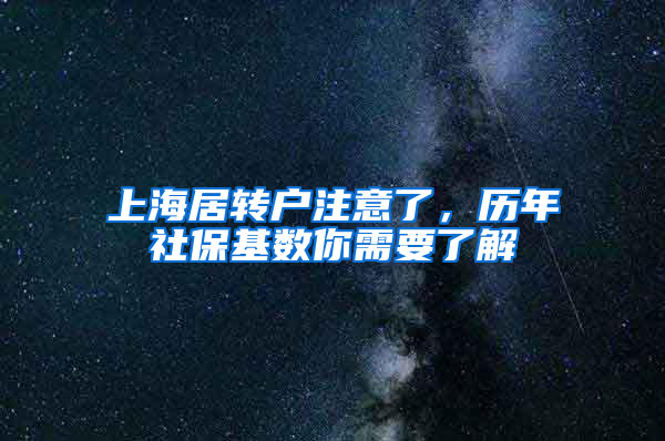 上海居转户注意了，历年社保基数你需要了解