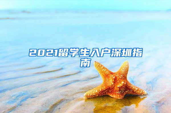 2021留学生入户深圳指南