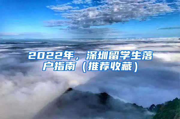 2022年，深圳留学生落户指南（推荐收藏）