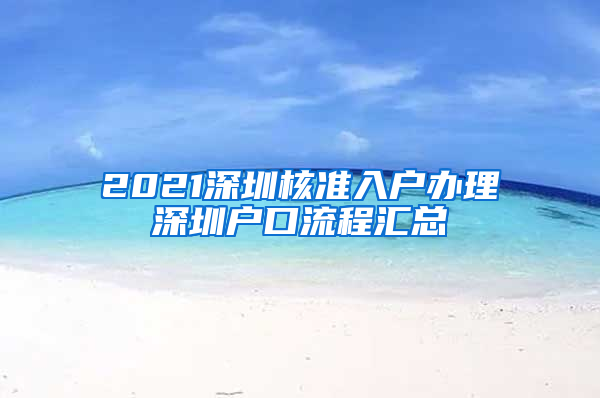 2021深圳核准入户办理深圳户口流程汇总