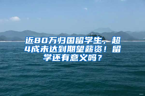 近80万归国留学生，超4成未达到期望薪资！留学还有意义吗？