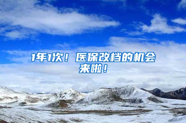 1年1次！医保改档的机会来啦！