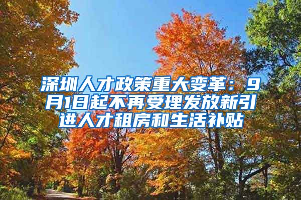 深圳人才政策重大变革：9月1日起不再受理发放新引进人才租房和生活补贴