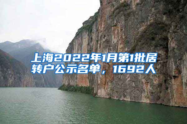 上海2022年1月第1批居转户公示名单，1692人