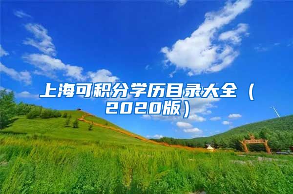 上海可积分学历目录大全（2020版）