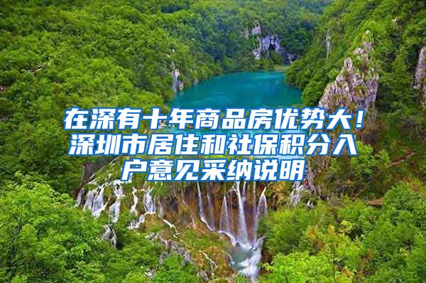 在深有十年商品房优势大！深圳市居住和社保积分入户意见采纳说明