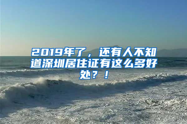 2019年了，还有人不知道深圳居住证有这么多好处？！