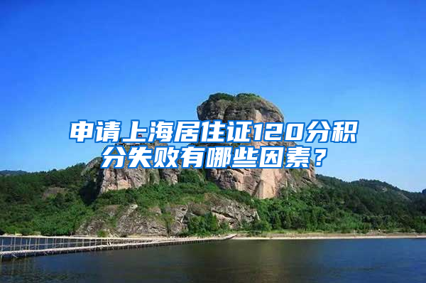 申请上海居住证120分积分失败有哪些因素？