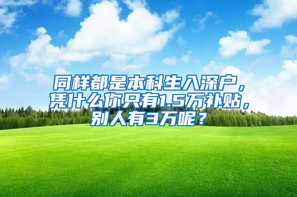 同样都是本科生入深户，凭什么你只有1.5万补贴，别人有3万呢？