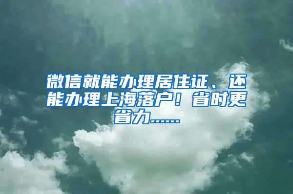 微信就能办理居住证、还能办理上海落户！省时更省力......