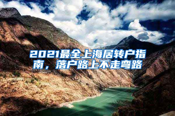 2021最全上海居转户指南，落户路上不走弯路