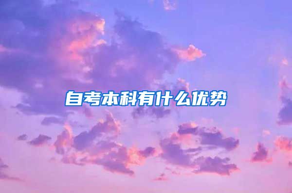 自考本科有什么优势