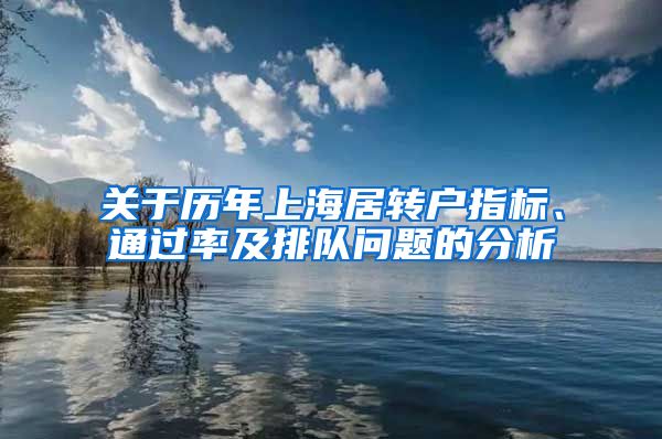 关于历年上海居转户指标、通过率及排队问题的分析