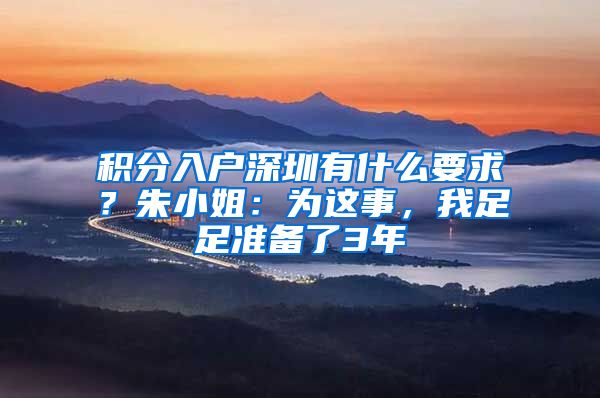 积分入户深圳有什么要求？朱小姐：为这事，我足足准备了3年