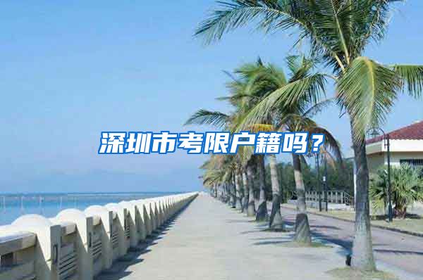 深圳市考限户籍吗？