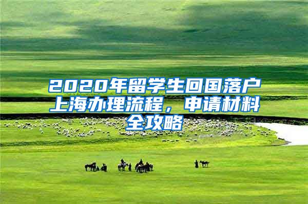 2020年留学生回国落户上海办理流程，申请材料全攻略