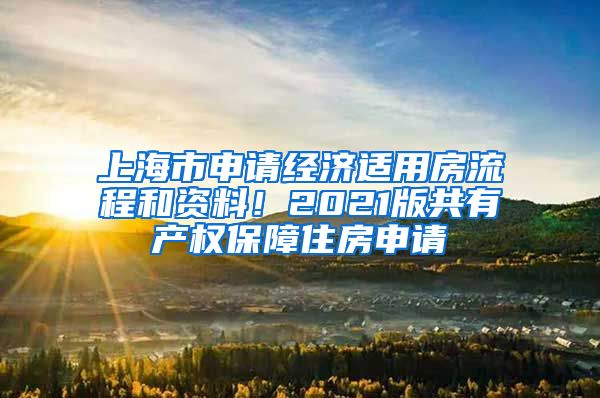 上海市申请经济适用房流程和资料！2021版共有产权保障住房申请