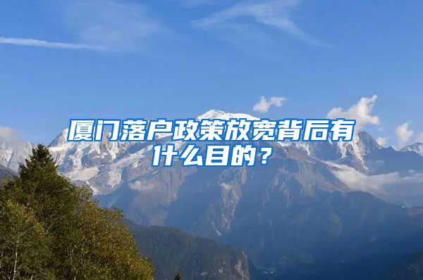 厦门落户政策放宽背后有什么目的？