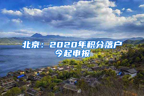 北京：2020年积分落户今起申报